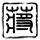 脱颖而出